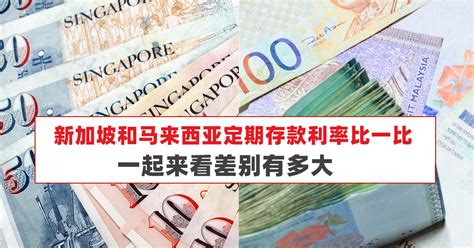 新加坡定期存款哪家利息高 | 新加坡新闻