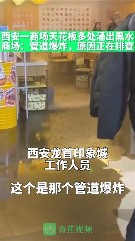 西安一商场天花板涌出黑水流一地 商场：管道爆裂，原因正在排查_凤凰网视频_凤凰网