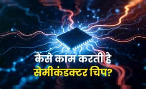 भारत में बनने वाली चिप कहां कहां आएगी काम, कितनी होगी कीमत? जान लीजिए ...