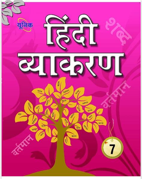 Unique Hindi Vyakaran for Class 7 - Latest Edition – The Book Masters