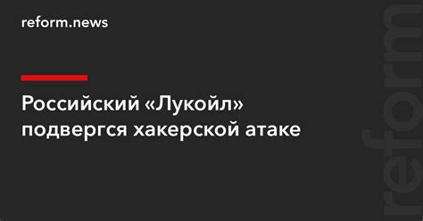 Российский «Лукойл» подвергся хакерской атаке — REFORM.news (ранее ...
