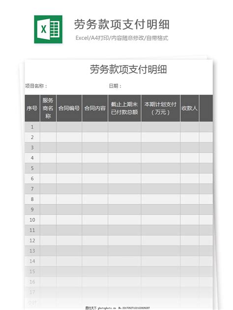 劳务款项支付明细excel模板图片_财务报表_EXCEL模板-图行天下素材网