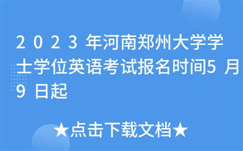 2023年河南郑州大学学士学位英语考试报名时间5月9日起