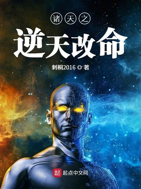《诸天之逆天改命》小说在线阅读-起点中文网