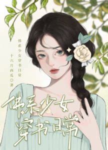 The Buddhist Girl Transmigrated Into a Book 佛系少女穿书日常 by 十六月西瓜 Shi Liu ...
