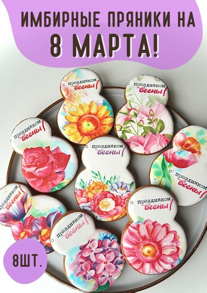 Имбирные пряники на 8 марта (с вашей надписью) POEDASHKA купить на OZON ...