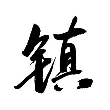 徐伯清写的镇字_徐伯清镇字写法_徐伯清镇书法图片_词典网