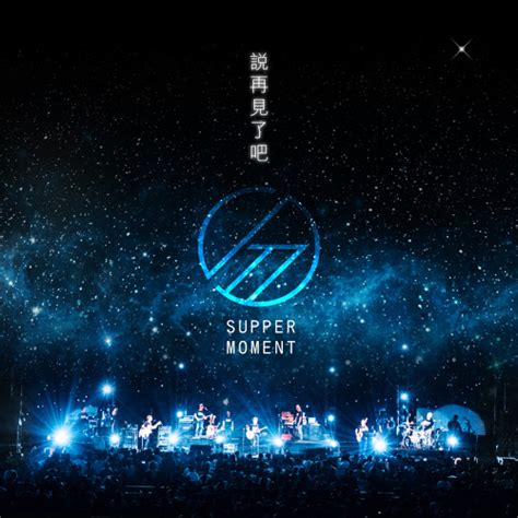 Supper Moment 演唱會 免費線上看【附連結】