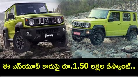 Jimny SUV Car : ఈ ఎస్‌యూవీ కారుపై రూ.1.50 లక్షల డిస్కౌంట్.. అసలు ధర ...