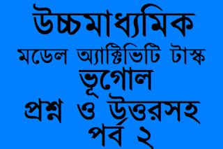 WB Class 12 Geography Model Activity Task - 2 WBCHSE দ্বাদশ শ্রেণী ...