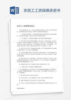 无拖欠农民工工资证明承诺书-农民工资无拖欠正明Word模板下载_熊猫办公