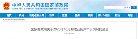 国家邮政局关于2020年10月邮政业用户申诉情况的通告-中国质量新闻网