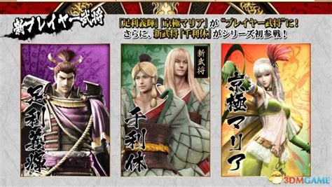 《战国BASARA4：皇（SengokuBasara4:Sumeragi）》全角色预告 幻想风格英雄传 _ 游民星空 GamerSky.com