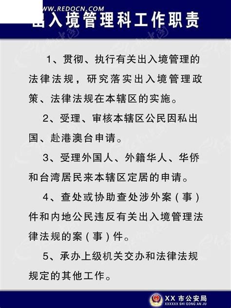 公安局出入境管理科工作职责的宣传展板PSD素材免费下载_红动中国
