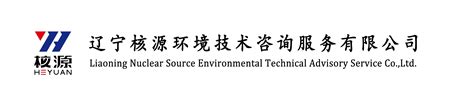 辽宁核源环境技术咨询服务有限公司-环保节能/辐射防护/放射卫生防护/环境监测