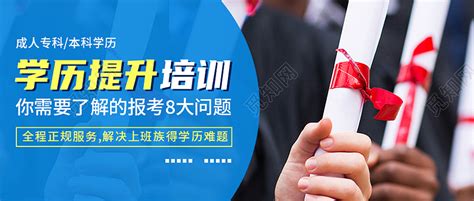 简约学历提升宣传海报图片_海报设计_编号9702225_红动中国