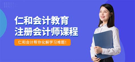 重庆注会培训机构-地址-电话-仁和会计培训