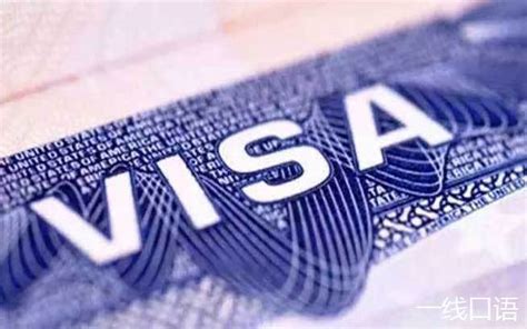 出国常用英语口语900句（二十二）办理签证