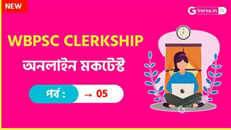WBPSC Clerkship Mock Test in Bengali Part - 05 | WBPSC ক্লার্কশিপ মকটেস্ট