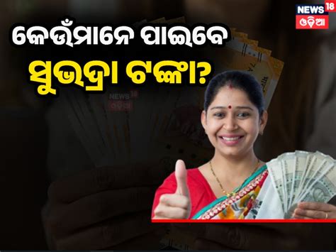କାଲି ଏମାନଙ୍କ ଖାତାକୁ ଆସିବ ସୁଭଦ୍ରା ଟଙ୍କା; ମୋବାଇଲରେ ୫ ମିନିଟରେ କେମିତି କରିବେ ...