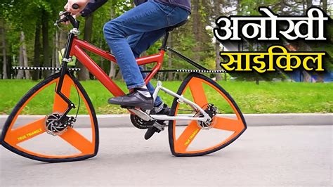 इंजीनियर का कारनामा! बना दी 'तिकोने' पहियों वाली साइकिल - Youtuber and ...