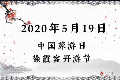 2020年5月19日是什么节日:中国旅游日,徐霞客开游节 - 日历网