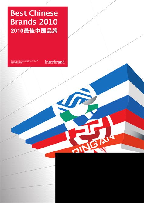 2010最佳中国品牌_word文档在线阅读与下载_文档网