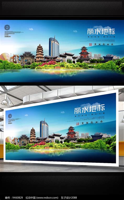 丽水旅游宣传海报设计图片_海报_编号9460829_红动中国