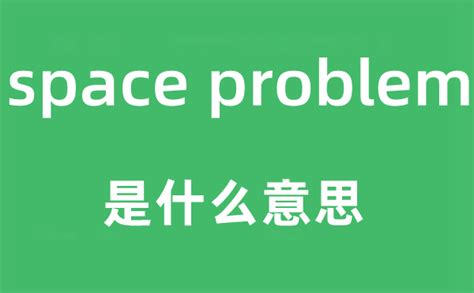 space problem是什么意思_中文翻译是什么?_学习力