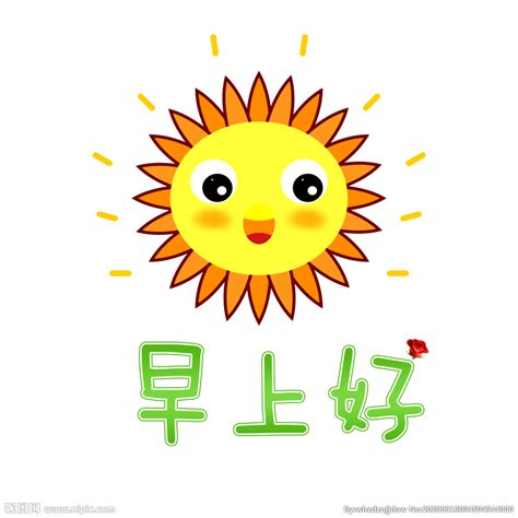早上好 早安 太阳设计图__GIF动画_动漫动画_设计图库_昵图网nipic.com