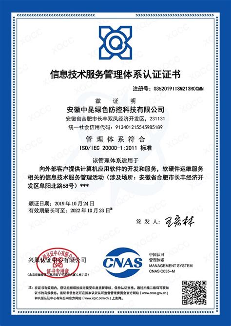 ISO20000证书样本中文-合肥华标质量认证咨询有限公司