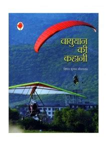 वायुयान की कहानी | Hindi Book | VAYUYAN KI KAHANI - ePustakalay