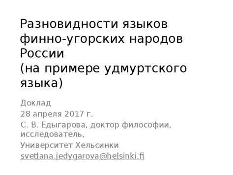 Разновидности языков финно-угорских народов России (на примере удмуртского