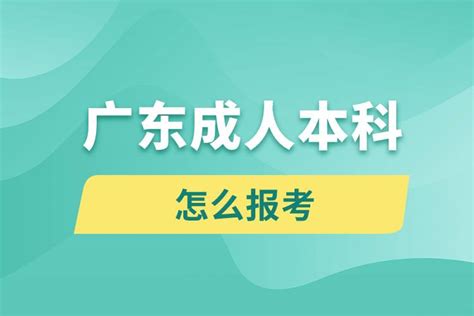 2022年广东成人高考本科报名流程 - 知乎