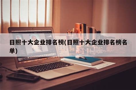 2021年日照房地产企业销售业绩TOP10_面积_成交金额_排行榜