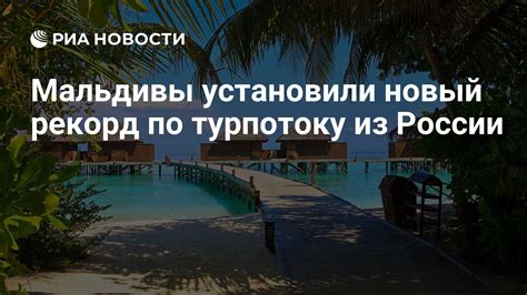 Мальдивы установили новый рекорд по турпотоку из России - РИА Новости ...