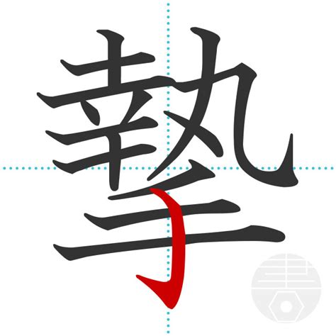 「錬」の書き順(画数)｜正しい漢字の書き方【かくなび】