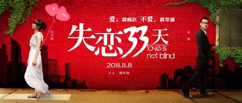 失恋33天(2011年滕华涛执导的爱情电影)_搜狗百科