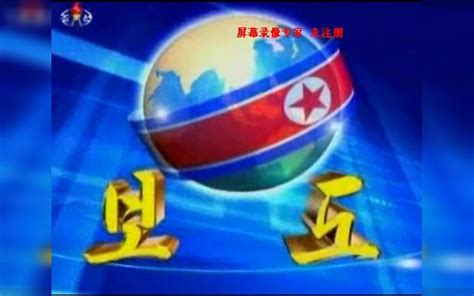 朝鲜中央电视台《报道》片头_哔哩哔哩_bilibili