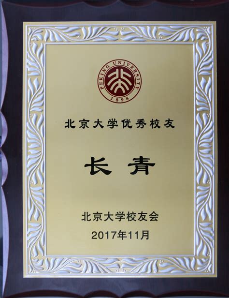 经济管理学院长青教授获2017年度北京大学优秀校友荣誉称号-内蒙古工业大学-经济管理学院