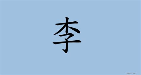 李の漢字情報 - 漢字構成、書体など｜漢字辞典