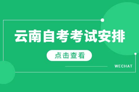 2022年10月云南自考本科考试安排_云南自考网