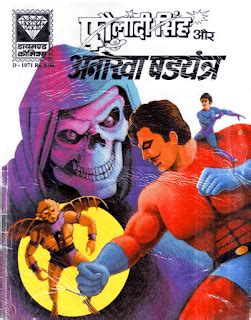 फौलादी सिंह और अनोखा षड़यंत्र पीडीऍफ़ पुस्तक | Fauladi Singh Aur Anokha ...