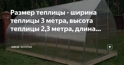 Размеры теплицы: лучший оптимальный метр, квадратный парник, форма и ...