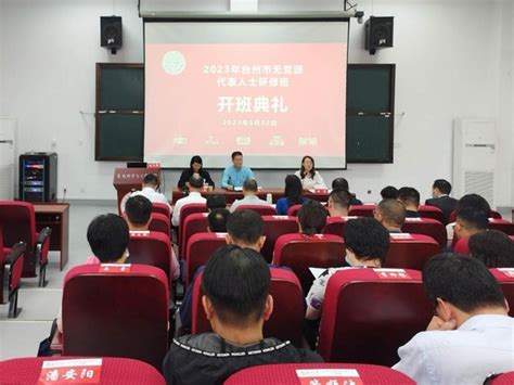 2023年台州市无党派代表人士研修班在我校顺利举办