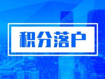 北京积分落户网上办理流程(单位注册+个人注册)- 北京本地宝