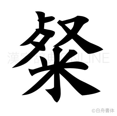 漢字「粲」の部首・画数・読み方・意味など