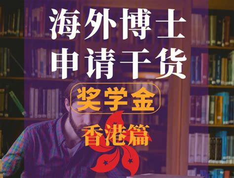香港政府新一轮博士奖学金开始申请