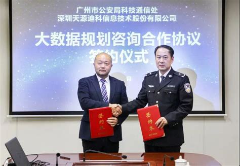 天源迪科与广州市公安局科技通信处签署大数据规划咨询合作协议 - 企业动态 - 交通大数据 - (亿聚力)智慧交通网