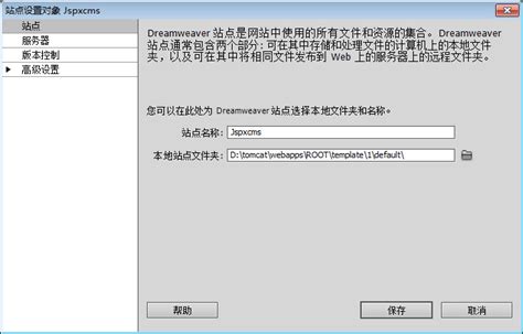 模版制作02：Dreamweaver站点管理及远程模版制作_模板制作_Jspxcms官网